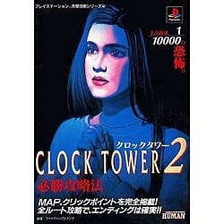 クロックタワー2必勝攻略法 (プレイステーション完璧攻略