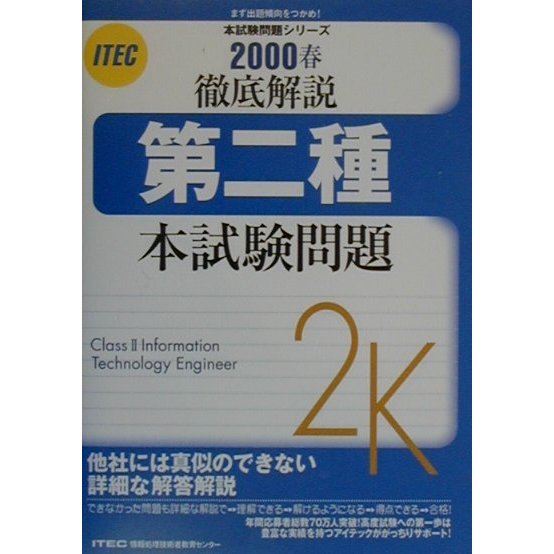徹底解説 第二種本試験問題〈2000春〉(本試験問題シリーズ) [単行本]