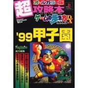 '99甲子園 オールカラー版（トクマ・インターメディア・ムック ゲームの歩き方BOOKS DX） [ムックその他]
