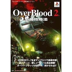 オーバーブラッド2必勝攻略法 (プレイステーション完璧攻略