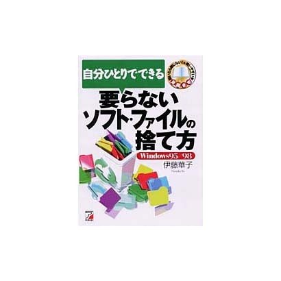自分ひとりでできる 要らないソフト・ファイルの捨て方(アスカコンピューター) [単行本]