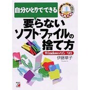 自分ひとりでできる 要らないソフト・ファイルの捨て方(アスカコンピューター) [単行本]