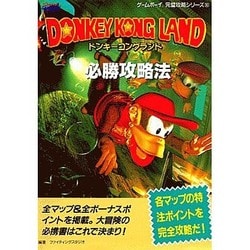 ヨドバシ Com ドンキーコングランド必勝攻略法 ゲームボーイ完璧攻略シリーズ 30 単行本 通販 全品無料配達