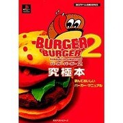 バーガーバーガー2究極本―読んでおいしいバーガー・マニュアル(BESTゲーム攻略SERIES) [単行本]