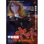 宇宙戦艦ヤマト―遙かなる星イスカンダル(プレイステーション必勝法スペシャル) [単行本]