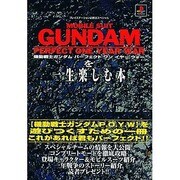 機動戦士ガンダムパーフェクトワンイヤーウォーを一生楽しむ本(プレイステーション必勝法スペシャル) [単行本]
