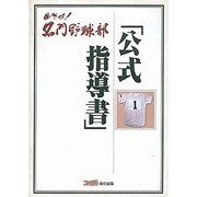 めざせ!名門野球部 公式指導書 [単行本]