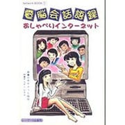 電脳会話語録－おしゃべりインターネット（NetworkBOOK 1） [単行本]