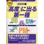 「高度」に出る第一種―高度試験・第一種受験者必携〈2000春〉 [単行本]