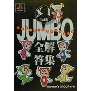 XI JUMBO全解答集 [単行本]