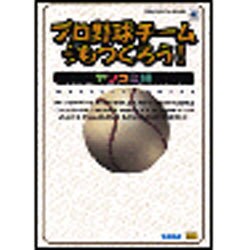 ヨドバシ Com プロ野球チームもつくろう オフィシャルガイド ヤリコミ編 Sega Official Books 単行本 通販 全品無料配達