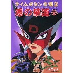 ヨドバシ.com - タイムボカン全集〈2〉悪の華道 [単行本] 通販【全品
