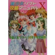 美少女ソフト攻略マニュアル〈10〉 [新書]