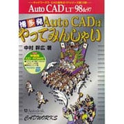 博多発AutoCADばやってみんしゃいLT98&LT97(キャドワークスCAD操作ガイドシリーズ) [単行本]