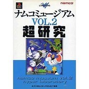 ナムコミュージアムVOL.2超研究(じゅげむBOOKS) [単行本]