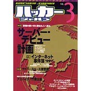 ハッカージャパン VOL.3（白夜ムック Vol. 41） [ムックその他]