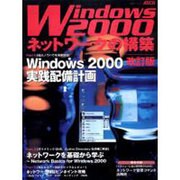 Windows2000ネットワークの構築 改訂版（アスキームック） [ムックその他]