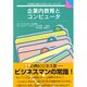 企業内教育とコンピュータ(こんなところにコンピュータシリーズ) [全集叢書]