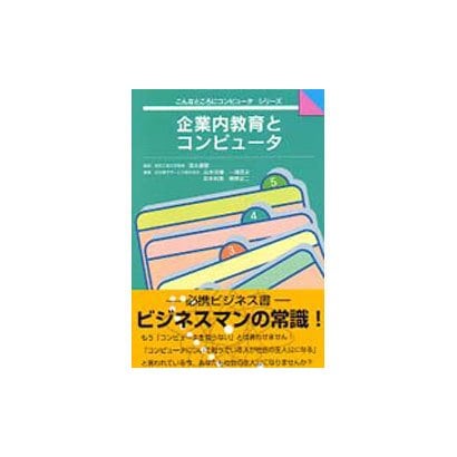 企業内教育とコンピュータ(こんなところにコンピュータシリーズ) [全集叢書]