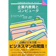 企業内教育とコンピュータ(こんなところにコンピュータシリーズ) [全集叢書]