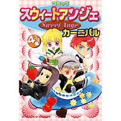 コミックスウィートアンジェカーニバル 4コマ集 [コミック]