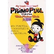 プリモプエル大百科―Best Heartner Book [単行本]