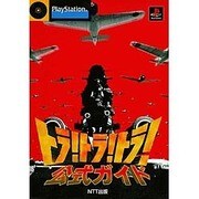 トラ!トラ!トラ! 公式ガイド [単行本]