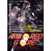 アーマード・コア マスターオブアリーナ(プレイステーション必勝法スペシャル) [単行本]