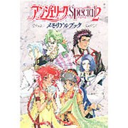 アンジェリークSpecial2 メモリアルブック [単行本]