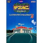 ザ・コンビニ あの町を独占せよ レイアウトデザインセレクション74(じゅげむBOOKS) [単行本]