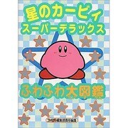 星のカービィ スーパーデラックス ふわふわ大図鑑 [単行本]