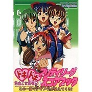 ドキドキプリティリーグ熱血乙女青春記スコアブック（ゲーメストムック EXシリーズ Vol. 64） [ムックその他]
