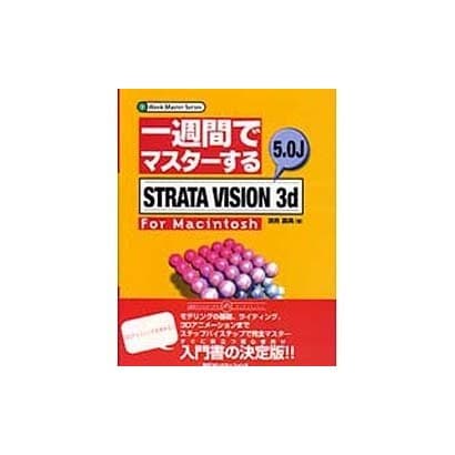 一週間でマスターするSTRATA VISION 3d 5.0J for Macintosh(1 Week Master Series) [単行本]