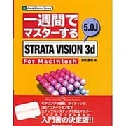 一週間でマスターするSTRATA VISION 3d 5.0J for Macintosh(1 Week Master Series) [単行本]
