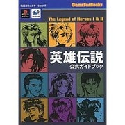 The Legend of Heroes 1&2英雄伝説 公式ガイドブック(Game Fan Books) [単行本]