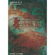 BRAVE FENCER武蔵伝 公式ガイドブック [単行本]