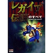 レガイア伝説のすべて [単行本]