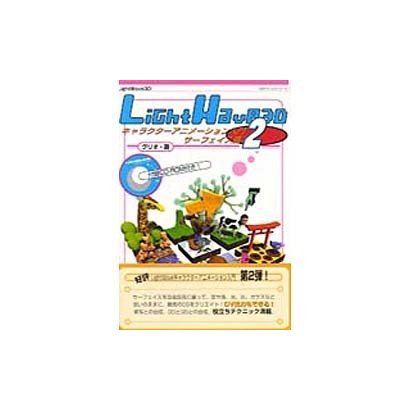 LightWave3Dキャラクターアニメーション入門〈2〉サーフェイス篇 [単行本]