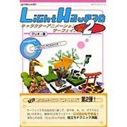 LightWave3Dキャラクターアニメーション入門〈2〉サーフェイス篇 [単行本]