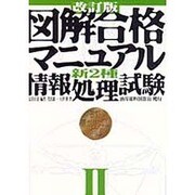 図解合格マニュアル 新2種情報処理試験〈2〉 改訂版 [単行本]