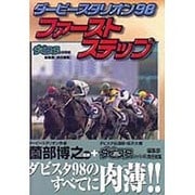 ダービースタリオン98ファーストステップ [単行本]