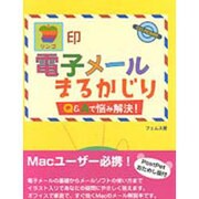 リンゴ印 電子メールまるかじり―Q&Aで悩み解決! [単行本]