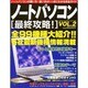 ノートパソコン最終攻略 VOL.2（GEIBUN MOOKS 251） [ムックその他]