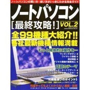 ノートパソコン最終攻略 VOL.2（GEIBUN MOOKS 251） [ムックその他]