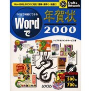 30分で綺麗にできるWordで年賀状〈2000〉(クラフト&アートワークシリーズ) [単行本]