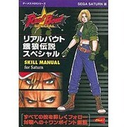 リアルバウト餓狼伝説スペシャル SKILL MANUAL(ゲーメストEXシリーズ) [単行本]