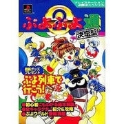 ぷよぷよ通 決定盤(プレイステーション必勝法スペシャル) [単行本]
