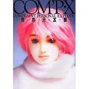 コンプエクス―荒木元太郎作品集 [単行本]
