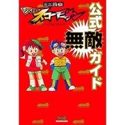 ミニ四駆シャイニングスコーピオン レッツ&ゴー公式無敵ガイド [単行本]
