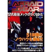 アフレイドギア公式最強メックのつくりかた [全集叢書]